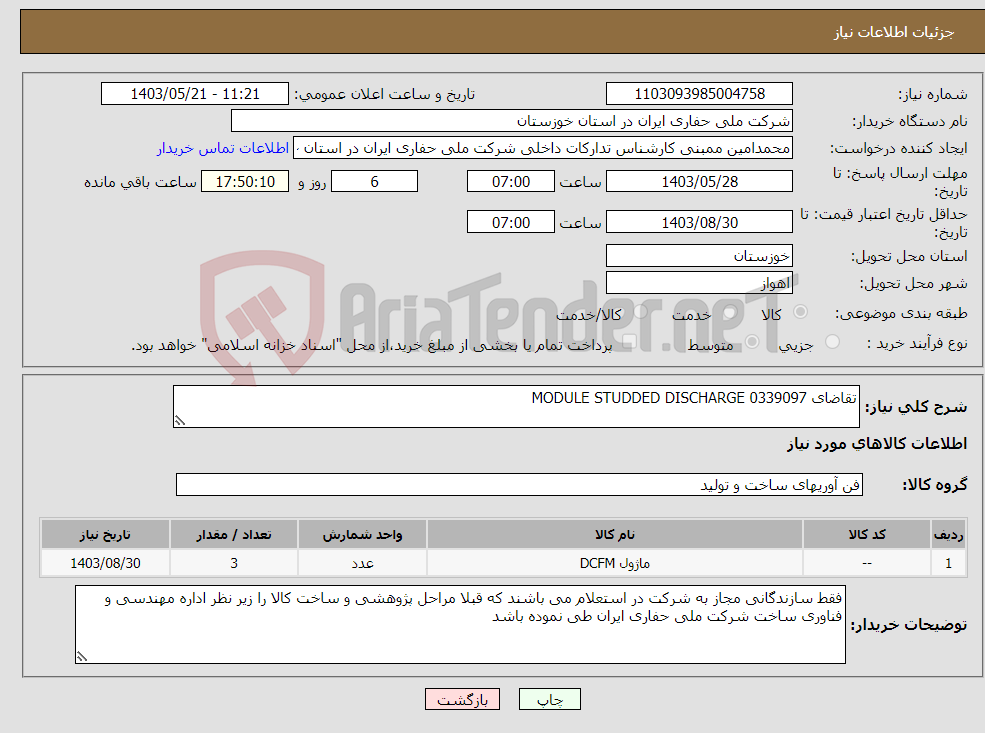 تصویر کوچک آگهی نیاز انتخاب تامین کننده-تقاضای 0339097 MODULE STUDDED DISCHARGE