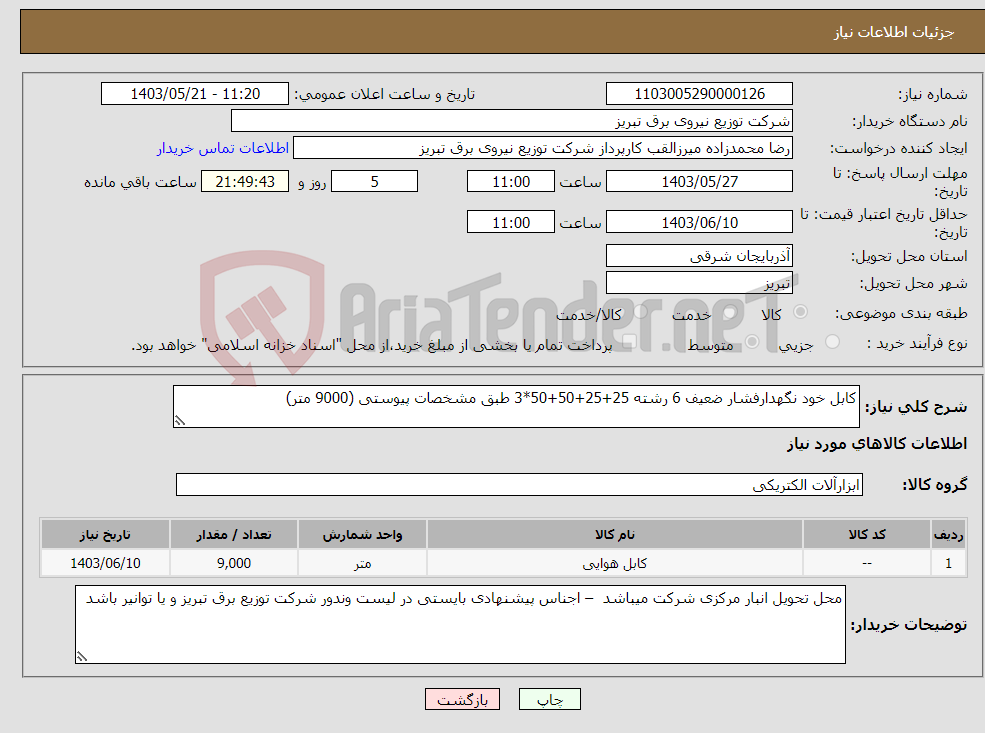 تصویر کوچک آگهی نیاز انتخاب تامین کننده-کابل خود نگهدارفشار ضعیف 6 رشته 25+25+50+50*3 طبق مشخصات پیوستی (9000 متر)