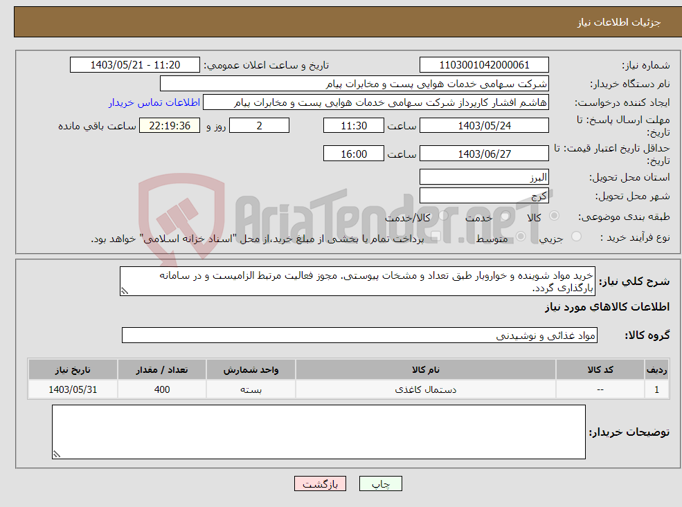 تصویر کوچک آگهی نیاز انتخاب تامین کننده-خرید مواد شوینده و خواروبار طبق تعداد و مشخات پیوستی. مجوز فعالیت مرتبط الزامیست و در سامانه بارگذاری گردد.