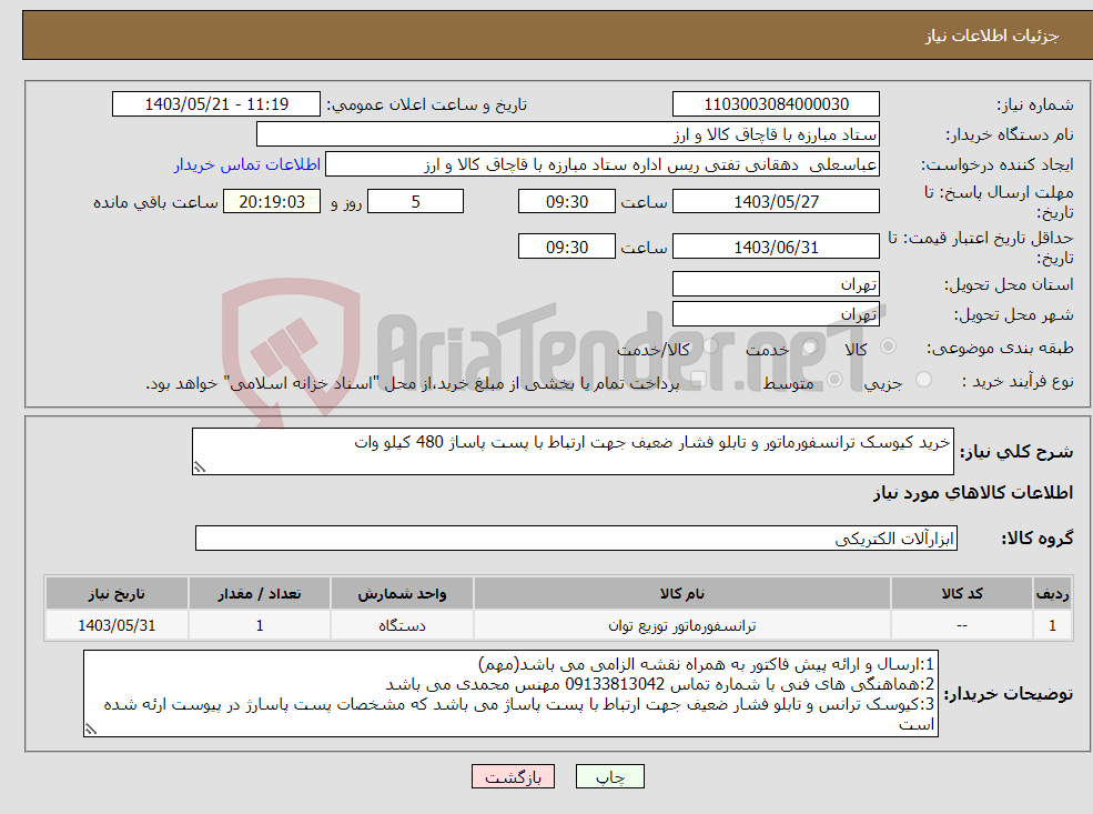 تصویر کوچک آگهی نیاز انتخاب تامین کننده-خرید کیوسک ترانسفورماتور و تابلو فشار ضعیف جهت ارتباط با پست پاساژ 480 کیلو وات