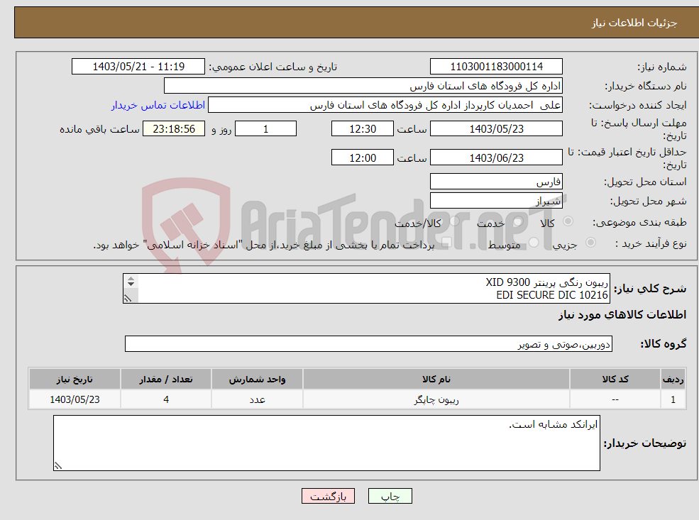 تصویر کوچک آگهی نیاز انتخاب تامین کننده-ریبون رنگی پرینتر XID 9300 EDI SECURE DIC 10216 COLORRIBBON YMCK 1000 عددی 