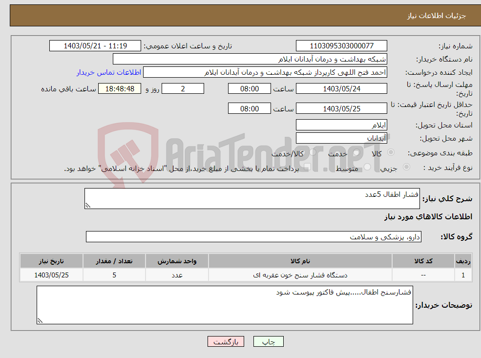 تصویر کوچک آگهی نیاز انتخاب تامین کننده-فشار اطفال 5عدد