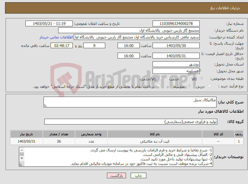 تصویر کوچک آگهی نیاز انتخاب تامین کننده-مکانیکال سیل