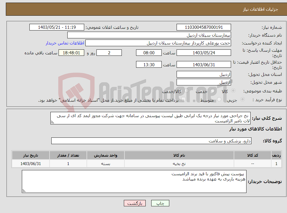 تصویر کوچک آگهی نیاز انتخاب تامین کننده- نخ جراحی مورد نیاز درجه یک ایرانی طبق لیست پیوستی در سامانه جهت شرکت مجوز ایمد کد ای ار سی لات نامبر الزامیست 