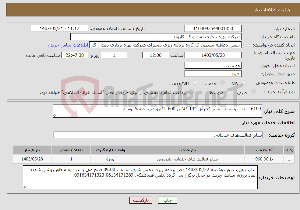 تصویر کوچک آگهی نیاز انتخاب تامین کننده-6109 - نصب و بستن شیر کنترلی "14 کلاس 600 الکتروپمپ ردیف5 بوستر