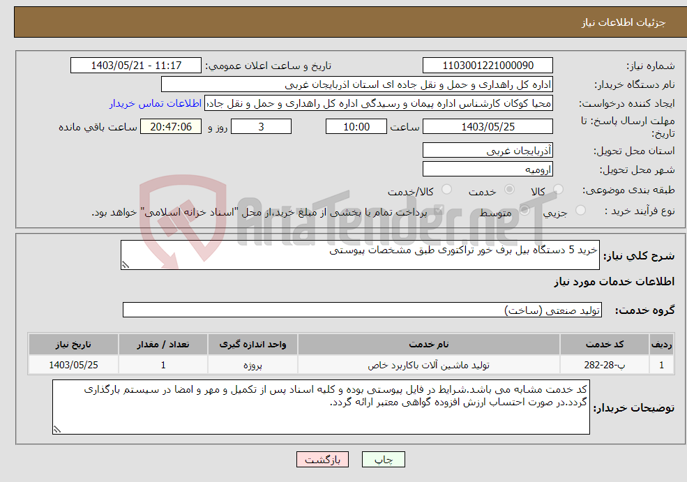 تصویر کوچک آگهی نیاز انتخاب تامین کننده-خرید 5 دستگاه بیل برف خور تراکتوری طبق مشخصات پیوستی