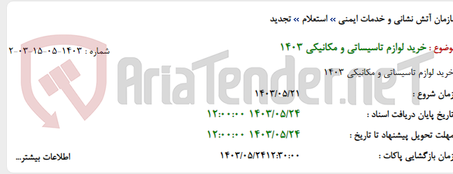 تصویر کوچک آگهی خرید لوازم تاسیساتی و مکانیکی 1403