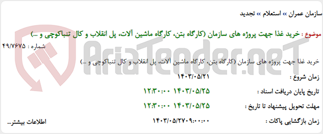 تصویر کوچک آگهی خرید غذا جهت پروژه های سازمان (کارگاه بتن، کارگاه ماشین آلات، پل انقلاب و کال تنباکوچی و ...)