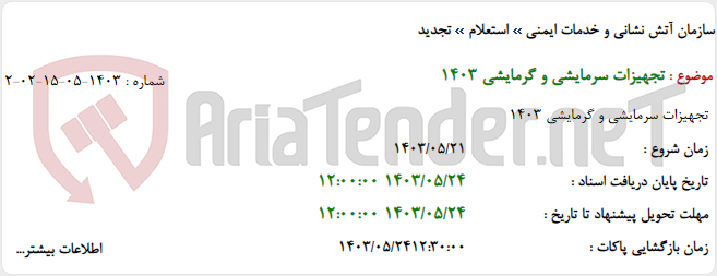 تصویر کوچک آگهی تجهیزات سرمایشی و گرمایشی 1403