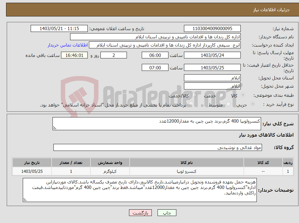 تصویر کوچک آگهی نیاز انتخاب تامین کننده-کنسرولوبیا 400 گرم،برند چین چین به مقدار12000عدد