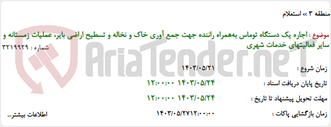 تصویر کوچک آگهی اجاره یک دستگاه توماس به‌همراه راننده جهت جمع آوری خاک و نخاله و تسطیح اراضی بایر، عملیات زمستانه و سایر فعالیتهای خدمات شهری