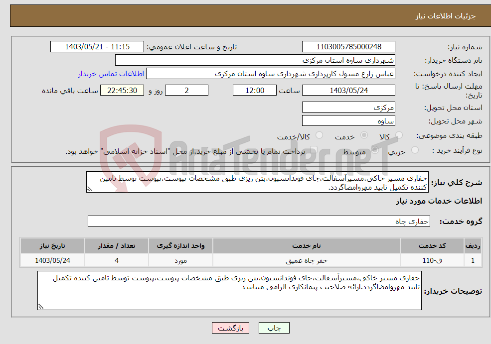 تصویر کوچک آگهی نیاز انتخاب تامین کننده-حفاری مسیر خاکی،مسیرآسفالت،جای فوندانسیون،بتن ریزی طبق مشخصات پیوست،پیوست توسط تامین کننده تکمیل تایید مهروامضاگردد.