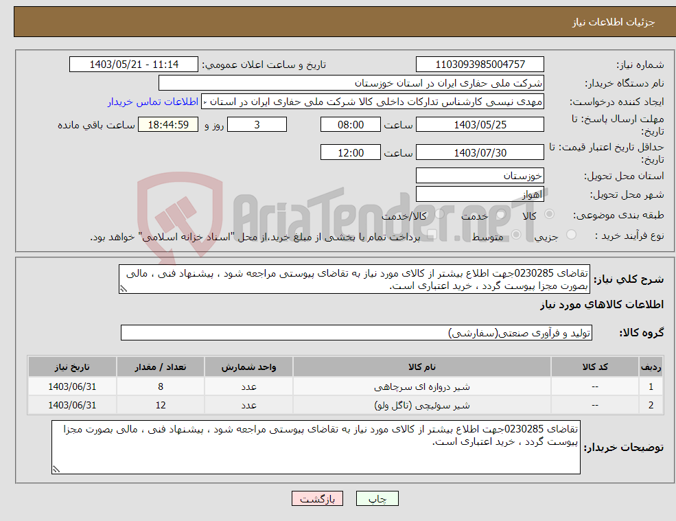 تصویر کوچک آگهی نیاز انتخاب تامین کننده-تقاضای 0230285جهت اطلاع بیشتر از کالای مورد نیاز به تقاضای پیوستی مراجعه شود ، پیشنهاد فنی ، مالی بصورت مجزا پیوست گردد ، خرید اعتباری است.
