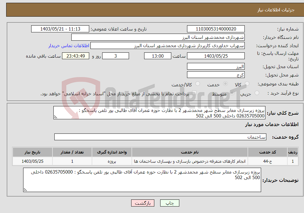 تصویر کوچک آگهی نیاز انتخاب تامین کننده-پروژه زیرسازی معابر سطح شهر محمدشهر 2 با نظارت حوزه عمران آقای طالبی پور تلفن پاسخگو : 02635705000 داخلی 500 الی 502