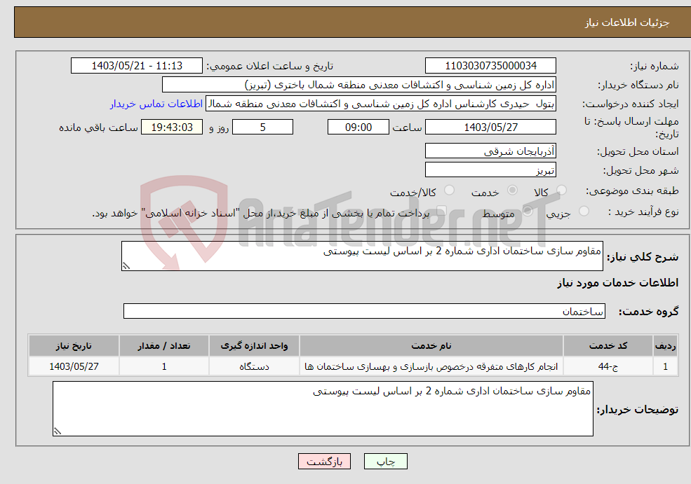 تصویر کوچک آگهی نیاز انتخاب تامین کننده-مقاوم سازی ساختمان اداری شماره 2 بر اساس لیست پیوستی 