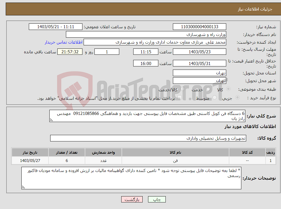 تصویر کوچک آگهی نیاز انتخاب تامین کننده-6 دستگاه فن کویل کاستی طبق مشخصات فایل پیوستی جهت بازدید و هماهنگی 09121085866 مهندس رادژ یان