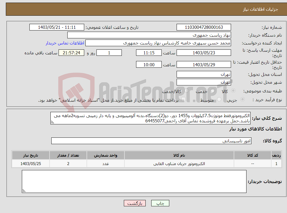 تصویر کوچک آگهی نیاز انتخاب تامین کننده-الکتروموتورفقط موتوژن7.5کیلووات و1455 دور، دو(2)دستگاه،بدنه آلومینیومی و پایه دار زمینی تسویه2ماهه می باشد.حمل برعهده فروشنده تماس آقای راحمی64455077