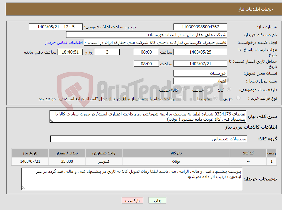 تصویر کوچک آگهی نیاز انتخاب تامین کننده-تقاضای 0334176 شماره لطفا به پیوست مراجعه شود/شرایط پرداخت اعتباری است/ در صورت مغایرت کالا با پیشنهاد فنی کالا عودت داده میشود ( بوتان)