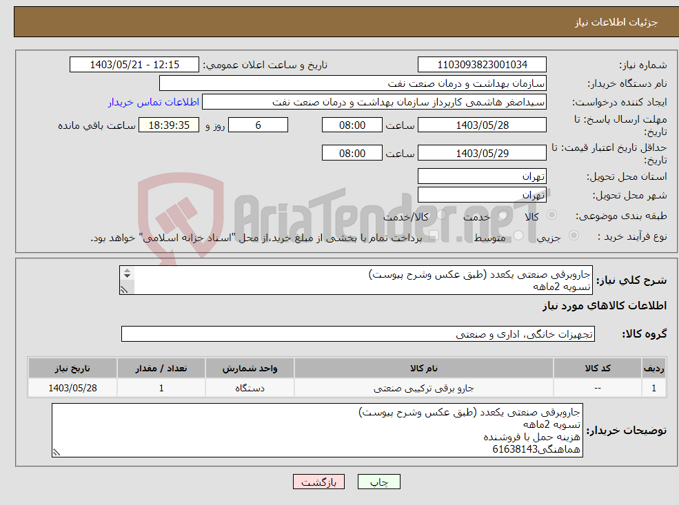 تصویر کوچک آگهی نیاز انتخاب تامین کننده-جاروبرقی صنعتی یکعدد (طبق عکس وشرح پیوست) تسویه 2ماهه هزینه حمل با فروشنده هماهنگی61638143