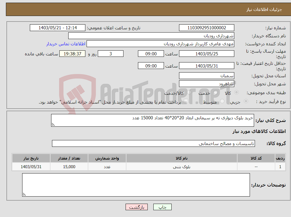 تصویر کوچک آگهی نیاز انتخاب تامین کننده-خرید بلوک دیواری ته پر سیمانی ابعاد 20*20*40 تعداد 15000 عدد