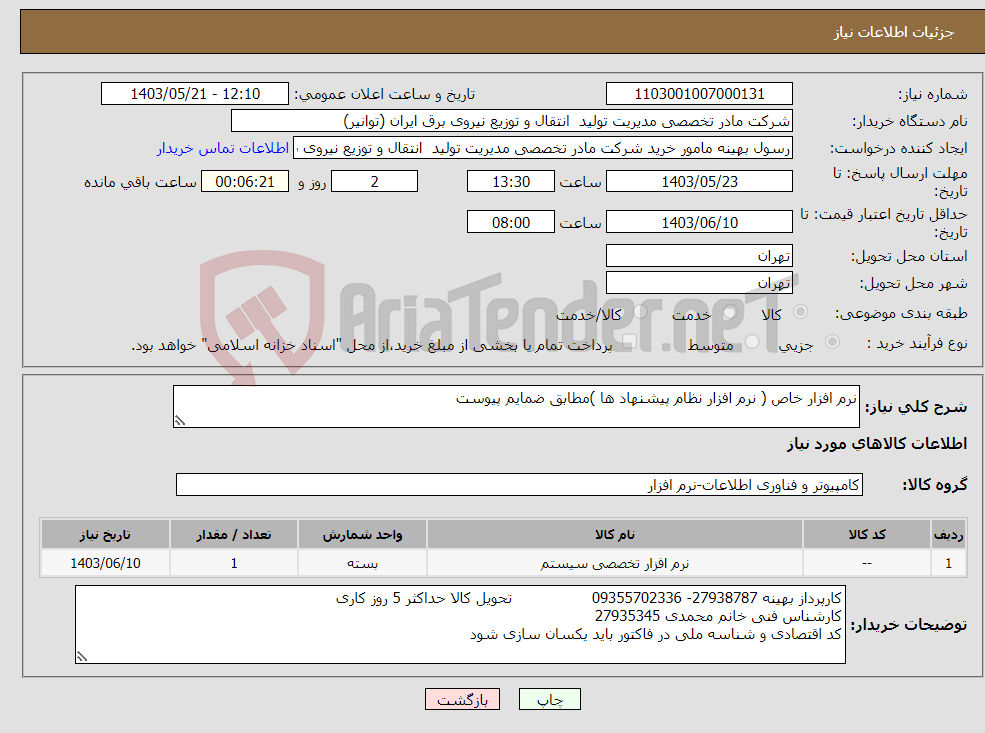 تصویر کوچک آگهی نیاز انتخاب تامین کننده-نرم افزار خاص ( نرم افزار نظام پیشنهاد ها )مطابق ضمایم پیوست