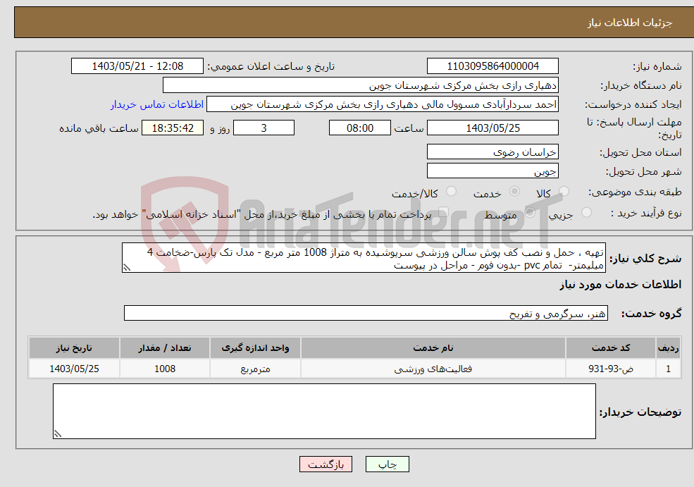 تصویر کوچک آگهی نیاز انتخاب تامین کننده-تهیه ، حمل و نصب کف پوش سالن ورزشی سرپوشیده به متراژ 1008 متر مربع - مدل تک پارس-ضخامت 4 میلیمتر- تمام pvc -بدون فوم - مراحل در پیوست