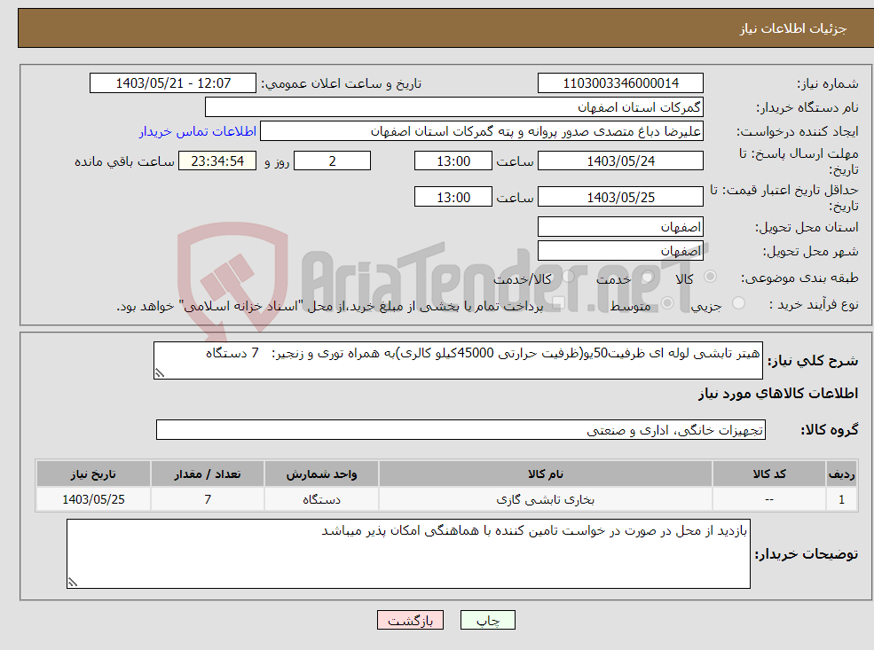 تصویر کوچک آگهی نیاز انتخاب تامین کننده-هیتر تابشی لوله ای ظرفیت50یو(ظرفیت حرارتی 45000کیلو کالری)به همراه توری و زنجیر: 7 دستگاه 