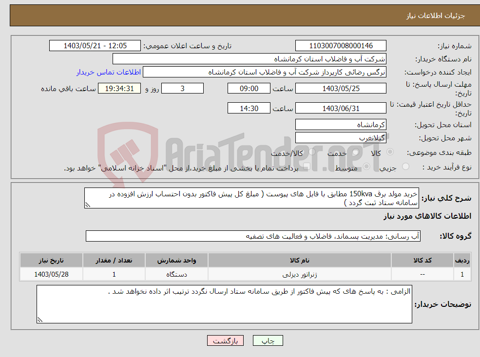 تصویر کوچک آگهی نیاز انتخاب تامین کننده-خرید مولد برق 150kva مطابق با فایل های پیوست ( مبلغ کل پیش فاکتور بدون احتساب ارزش افزوده در سامانه ستاد ثبت گردد )