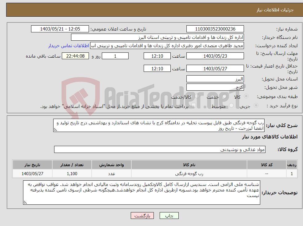 تصویر کوچک آگهی نیاز انتخاب تامین کننده-رب گوجه فرنگی طبق فایل پیوست تخلیه در ندامتگاه کرج با نشان های استاندارد و بهداشتی درج تاریخ تولید و انقضا لیزرجت - تاریخ روز