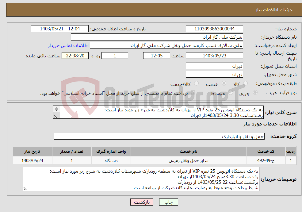 تصویر کوچک آگهی نیاز انتخاب تامین کننده-به یک دستگاه اتوبوس 25 نفره VIP از تهران به کلاردشت به شرح زیر مورد نیاز است: رفت:ساعت 3.30 1403/05/24از تهران برگشت:ساعت 22 1403/05/25 از رودبارک 