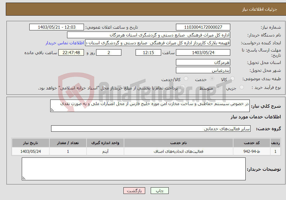 تصویر کوچک آگهی نیاز انتخاب تامین کننده-در خصوص سیستم حفاظتی و ساخت مخازن امن موزه خلیج فارس از محل اعتبارات ملی و به صورت نقدی 