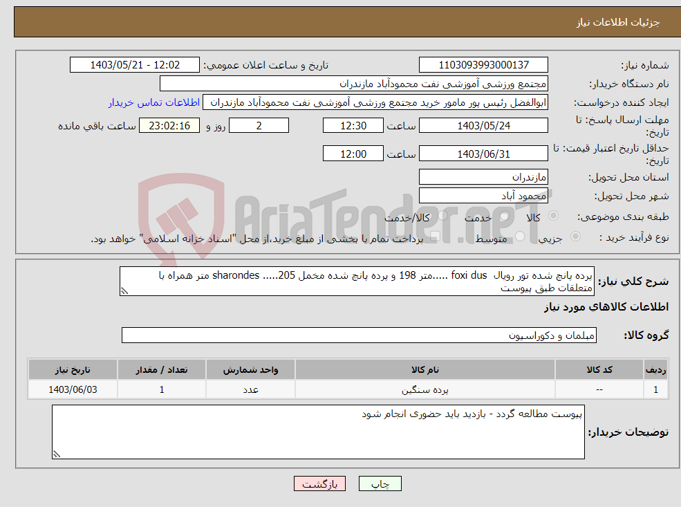 تصویر کوچک آگهی نیاز انتخاب تامین کننده-پرده پانچ شده تور رویال foxi dus .....متر 198 و پرده پانچ شده مخمل sharondes .....205 متر همراه با متعلقات طبق پیوست 