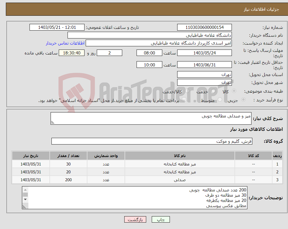 تصویر کوچک آگهی نیاز انتخاب تامین کننده-میز و صندلی مطالعه چوبی