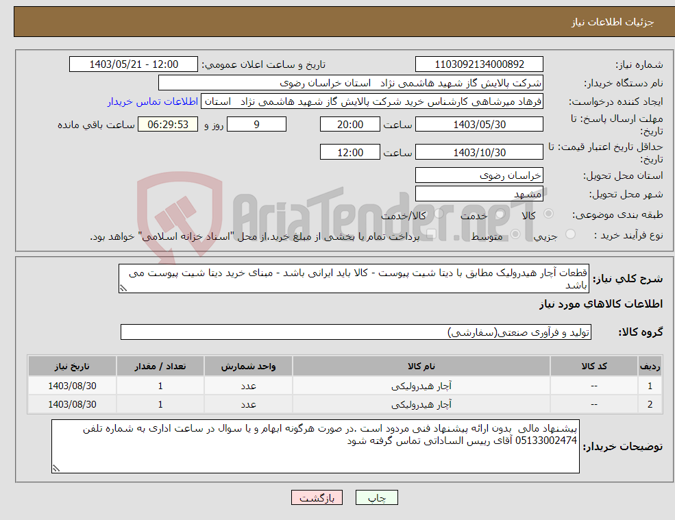 تصویر کوچک آگهی نیاز انتخاب تامین کننده-قطعات آچار هیدرولیک مطابق با دیتا شیت پیوست - کالا باید ایرانی باشد - مبنای خرید دیتا شیت پیوست می باشد 