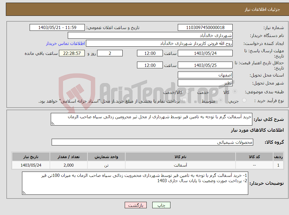 تصویر کوچک آگهی نیاز انتخاب تامین کننده-خرید آسفالت گرم با توجه به تامین قیر توسط شهرداری از محل ثیر محرومین زدائی سپاه صاحب الزمان 