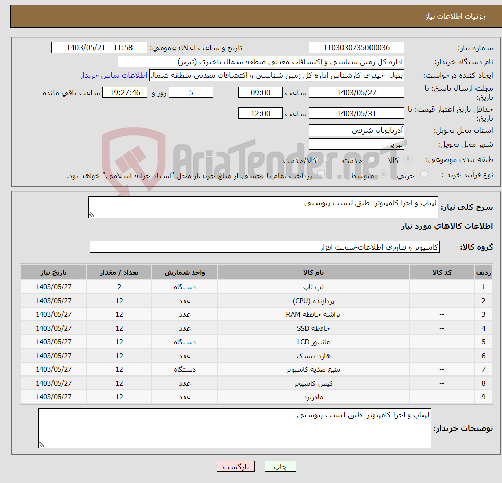 تصویر کوچک آگهی نیاز انتخاب تامین کننده-لپتاپ و اجزا کامپیوتر طبق لیست پیوستی 