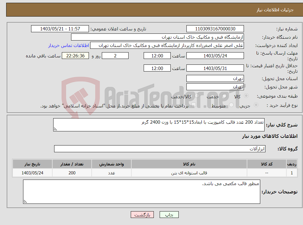 تصویر کوچک آگهی نیاز انتخاب تامین کننده-تعداد 200 عدد قالب کامپوزیت با ابعاد15*15*15 با وزن 2400 گرم