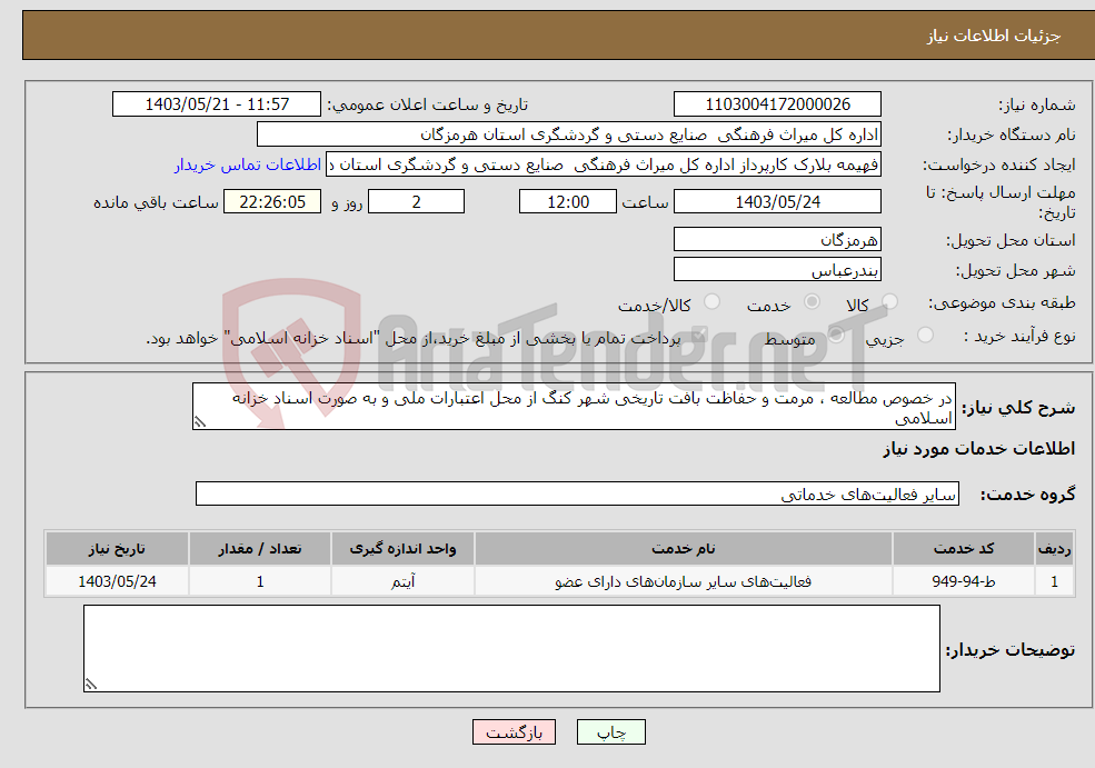 تصویر کوچک آگهی نیاز انتخاب تامین کننده-در خصوص مطالعه ، مرمت و حفاظت بافت تاریخی شهر کنگ از محل اعتبارات ملی و به صورت اسناد خزانه اسلامی