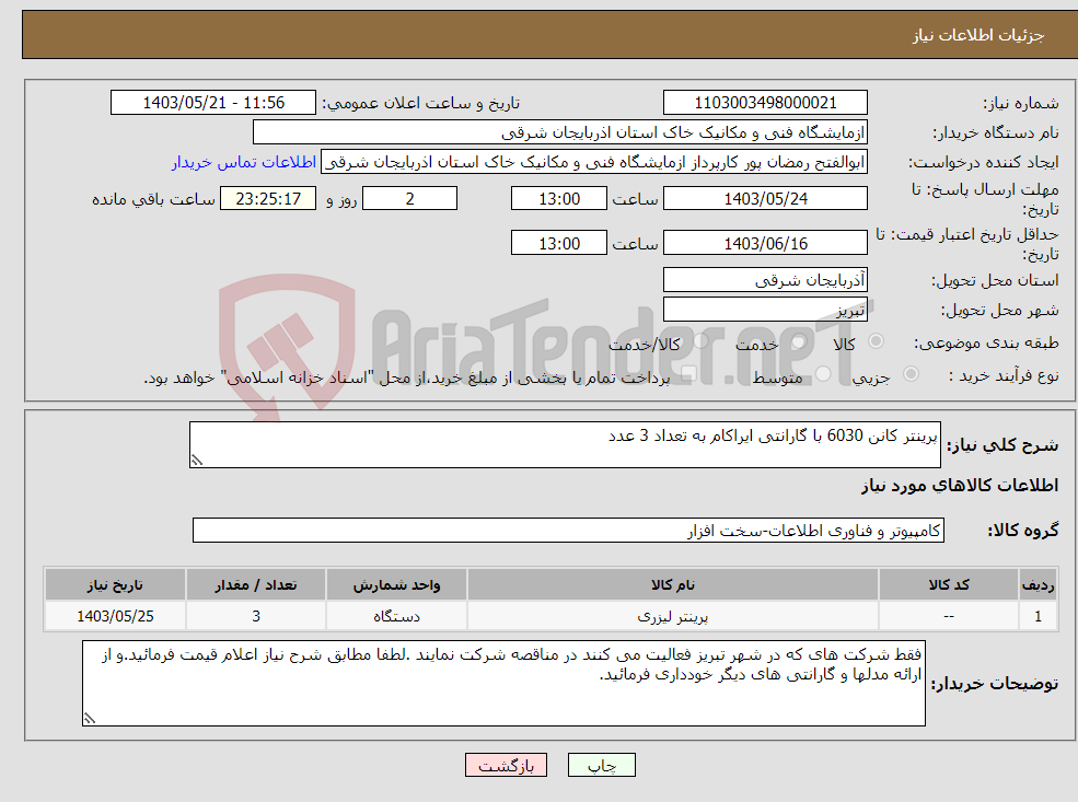 تصویر کوچک آگهی نیاز انتخاب تامین کننده-پرینتر کانن 6030 با گارانتی ایراکام به تعداد 3 عدد
