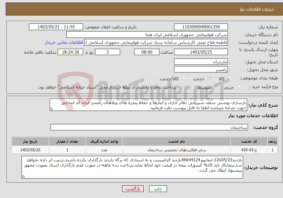 تصویر کوچک آگهی نیاز انتخاب تامین کننده-بازسازی پوشش سقف شیروانی دفاتر اداری و انبارها و حفاظ پنجره های ویلاهای رامسر-ایران کد انتخابی جهت تشابه میباشد-لطفا به فایل پیوست دقت فرمایید.