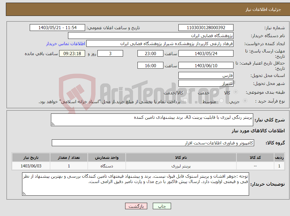 تصویر کوچک آگهی نیاز انتخاب تامین کننده-پرینتر رنگی لیزری با قابلیت پرینت A3، برند پیشنهادی تامین کننده