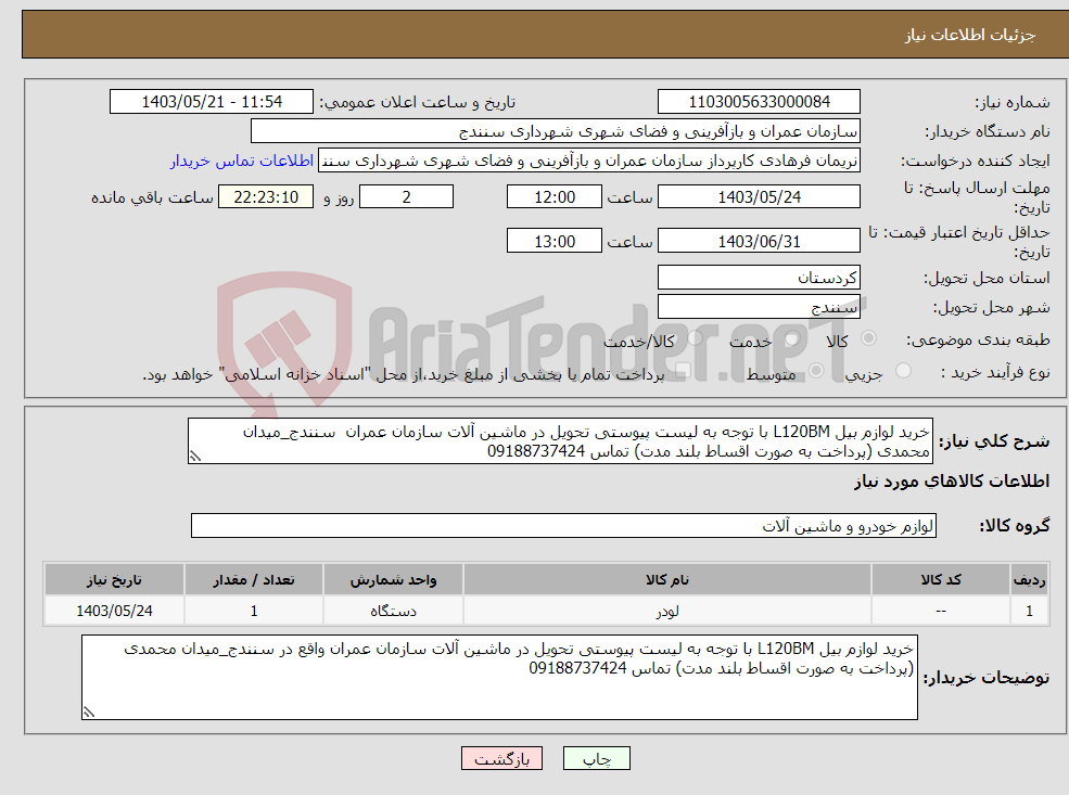 تصویر کوچک آگهی نیاز انتخاب تامین کننده-خرید لوازم بیل L120BM با توجه به لیست پیوستی تحویل در ماشین آلات سازمان عمران سنندج_میدان محمدی (پرداخت به صورت اقساط بلند مدت) تماس 09188737424