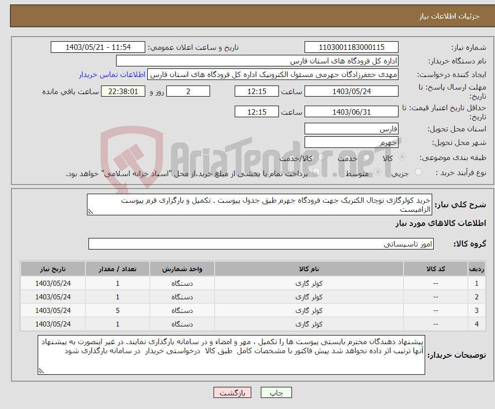 تصویر کوچک آگهی نیاز انتخاب تامین کننده-خرید کولرگازی توچال الکتریک جهت فرودگاه جهرم طبق جدول پیوست . تکمیل و بارگزاری فرم پیوست الزامیست