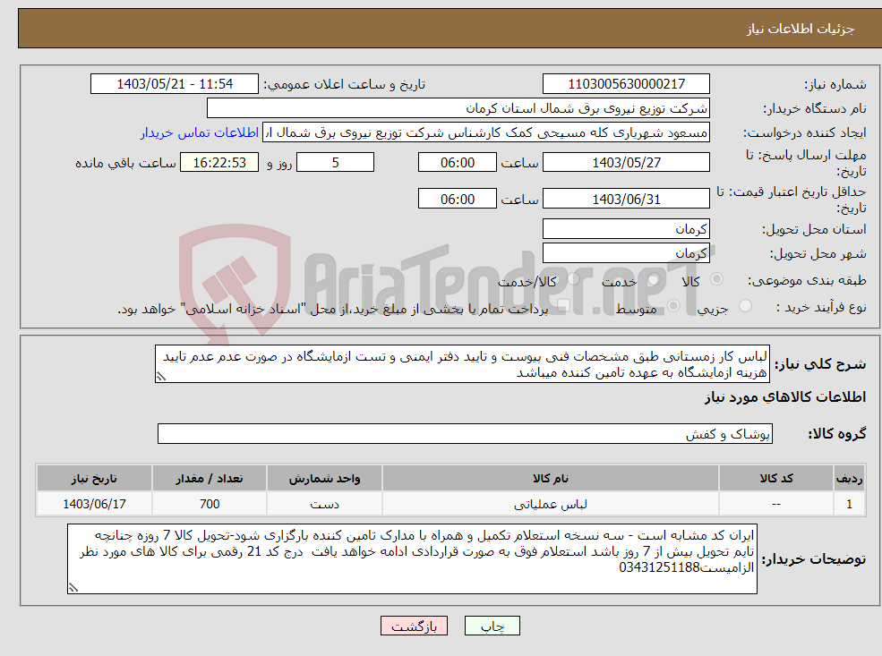 تصویر کوچک آگهی نیاز انتخاب تامین کننده-لباس کار زمستانی طبق مشخصات فنی پیوست و تایید دفتر ایمنی و تست ازمایشگاه در صورت عدم عدم تایید هزینه ازمایشگاه به عهده تامین کننده میباشد
