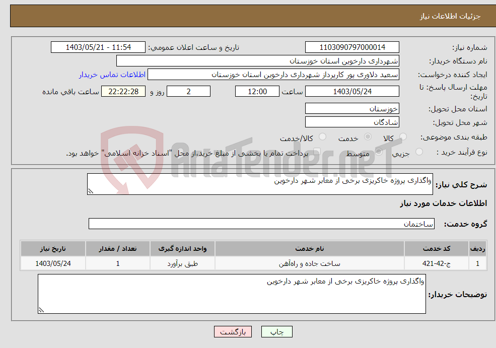 تصویر کوچک آگهی نیاز انتخاب تامین کننده-واگذاری پروژه خاکریزی برخی از معابر شهر دارخوین