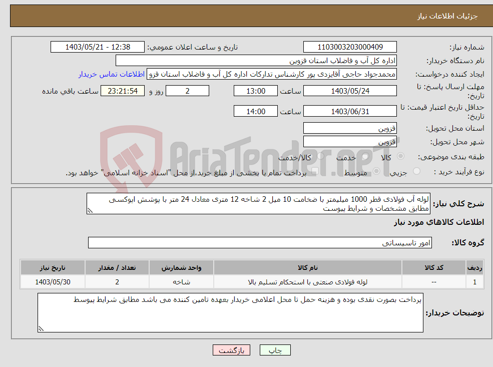 تصویر کوچک آگهی نیاز انتخاب تامین کننده-لوله آب فولادی قطر 1000 میلیمتر با ضخامت 10 میل 2 شاخه 12 متری معادل 24 متر با پوشش اپوکسی مطابق مشخصات و شرایط پیوست