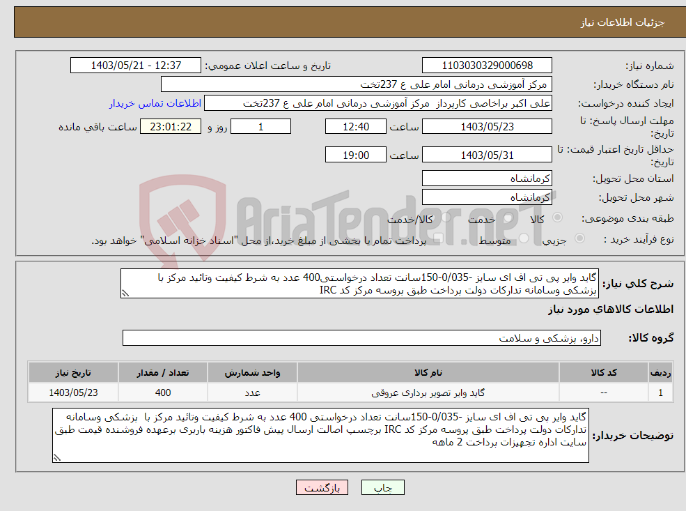 تصویر کوچک آگهی نیاز انتخاب تامین کننده-گاید وایر پی تی اف ای سایز -0/035-150سانت تعداد درخواستی400 عدد به شرط کیفیت وتائید مرکز با پزشکی وسامانه تدارکات دولت پرداخت طبق پروسه مرکز کد IRC 