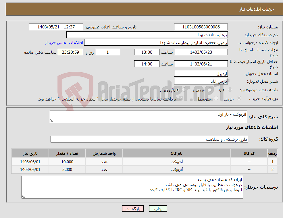 تصویر کوچک آگهی نیاز انتخاب تامین کننده-آنژیوکت - بار اول