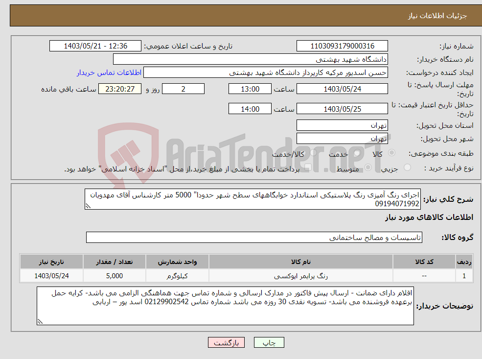 تصویر کوچک آگهی نیاز انتخاب تامین کننده-اجرای رنگ آمیزی رنگ پلاستیکی استاندارد خوابگاههای سطح شهر حدودا" 5000 متر کارشناس آقای مهدویان 09194071992