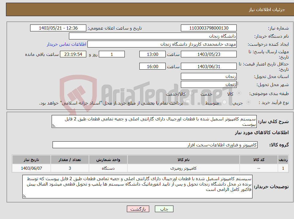 تصویر کوچک آگهی نیاز انتخاب تامین کننده-سیستم کامپیوتر اسمبل شده با قطعات اورجینال دارای گارانتی اصلی و جعبه تمامی قطعات طبق 2 فایل پیوست